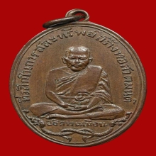 เหรียญหลวงปู่เหมือน วัดโรงหีบ รุ่นเเรก ปี2483 หางชิด