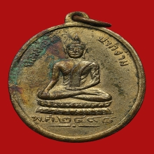 เหรียญหลวงพ่อวัดปากง่าม วัดพระยาญาติ ปี2498 (รุ่นแรก)