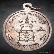 เหรียญหลวงพ่ออุ้น วัดตาลกง รุ่นแรก