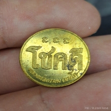 เหรียญโชคดี หลวงพ่อเกษม