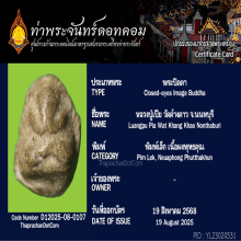 พระปิดตาหลวงปู่เปีย วัดค้างคาว จ.นนทบุรี