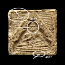 พระวัดปากน้ำ รุ่น 3 ตื้น พิมพ์ 10 (เกสา 5 เส้น) หายาก