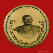 ล๊อกเก็ตสมโภชพระนคร ครบรอบ 150 ปี 2475 