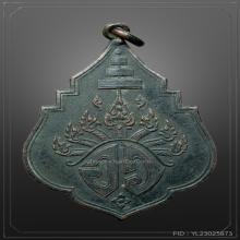 เหรียญอว. สมเด็จพระสังฆราชเเพ