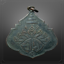 เหรียญอว. สมเด็จพระสังฆราชเเพ