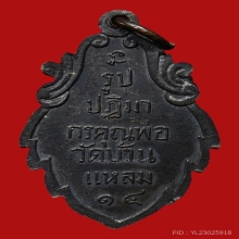 เหรียญเสมาหลวงพ่อวัดบ้านแหลม เนื้อฝาบาตรรมดำ ปี2514 