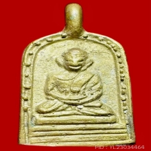 เหรียญหล่อจอบใหญ่ หลวงพ่อไปล่ รุ่น 3 เนื้อทองเหลือง ปี 2555