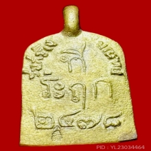 เหรียญหล่อจอบใหญ่ หลวงพ่อไปล่ รุ่น 3 เนื้อทองเหลือง ปี 2555