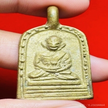 เหรียญหล่อจอบใหญ่ หลวงพ่อไปล่ รุ่น 3 เนื้อทองเหลือง ปี 2555