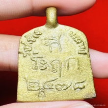 เหรียญหล่อจอบใหญ่ หลวงพ่อไปล่ รุ่น 3 เนื้อทองเหลือง ปี 2555