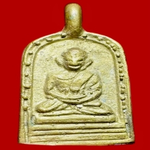 เหรียญหล่อจอบใหญ่ หลวงพ่อไปล่ รุ่น 3 เนื้อทองเหลือง ปี 2555