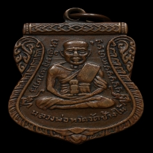 หลวงปู่ทวด เหรียญเลื่อนสมณศักดิ์เนื้อทองแดง ปี 2508 