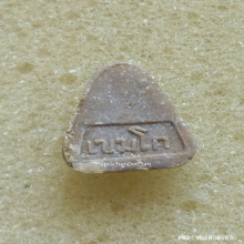 พระปิดตาฟ้าลั่น หลวงพ่อเกษม เขมโก ปี 17