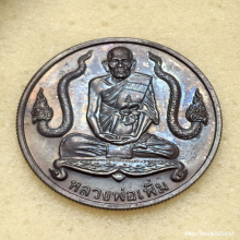 เหรียญน้ำพระพุทธมนต์ หลวงพ่อเพิ่ม วัดป้อมแก้ว ปี 44