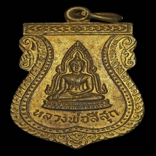 เหรียญชินราช วัดสีสุก เนื้อทองแดงกะไหล่ทอง ปี 2509