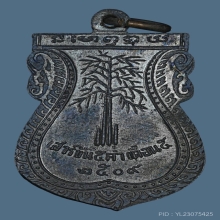 เหรียญชินราช วัดสีสุก เนื้อทองแดงรมดำ ปี 2509