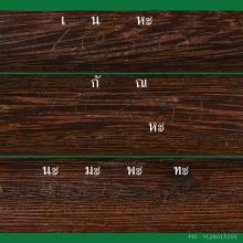 >>>..,ปลัดขิกพระครูสัมฤทธิ์ วัดอู่ทอง ไม้คูณ 4.75นิ้ว จี๊ด!!