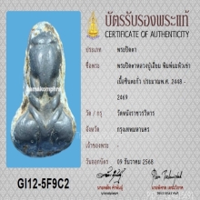 พระปิดตาหลวงปู่เอี่ยม วัดหนัง พิมพ์นะหัวเข่า+บัตรสมาคม