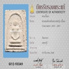 พระสมเด็จเหม็น หลวงพ่ออุ้น วัดตาลกง เนื้อผง