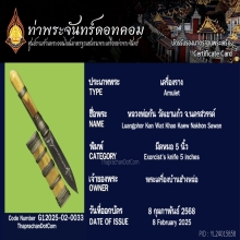 มีดปากกาหลวงพ่อกัน วัดเขาแก้ว