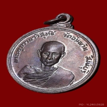 เหรียญพัฒนาหลวงพ่อจรัญปี 2512 หลังครุฑ