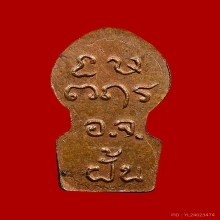 พระใบมะขามอาจารย์ฝั้น รุ่น 2 