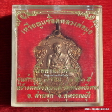 เหรียญ หลวงพ่อมุ่ย วัดดอนไร่ ปี 15 ออกวัดหนองบัวทอง