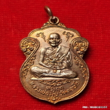 เหรียญ หลวงพ่อมุ่ย วัดดอนไร่ ปี 15 ออกวัดหนองบัวทอง