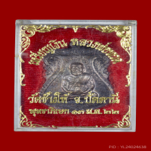 เสมาใหญ่หลวงพ่อทวด ปี 2522