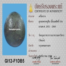 เมฆสิทธิ์ พระครูลืม วัดอรุณ ( ลูกนี้แท้ 100 ตา )