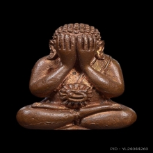 พระปิดตาอุดมโชค หลวงปู่หมุน เนื้อนวะ