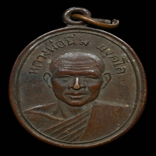 เหรียญรุ่นแรก หลวงพ่อนิ่ม วัดเขาน้อย ปี2510 จ.ประจวบฯ