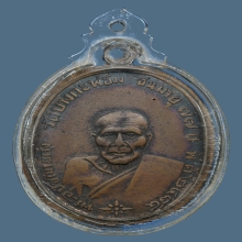 เหรียญ ลพ.คง วัดบางกะพ้อม เนื้อทองแดง ปี2504 จ.สมุทรสงคราม