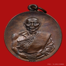 เหรียญหลวงปู่ธูป วัดสุนทรธรรมทาน(แคนางเลิ้ง) ปี2519