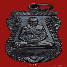 เหรียญเสมารุ่นแรก หลวงพ่อยิด