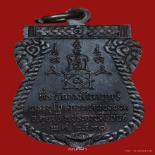 เหรียญเสมารุ่นแรก หลวงพ่อยิด