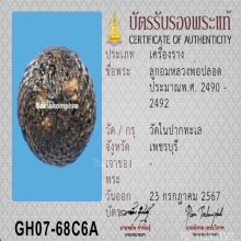 ลูกอมหลวงพ่อปลอด วัดในปากทะเล