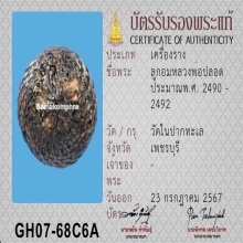 ลูกอมหลวงพ่อปลอด วัดในปากทะเล