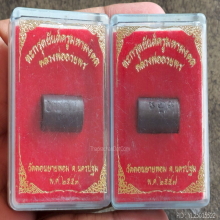 ตะกรุดยันต์ครูมหามงคล หลวงพ่ออวยพร วัดดอนยายหอม ปี.57 