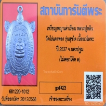 พญาเต่าเรือน หลวงปู่หลิว รุ่นสุขใจ ปี 2537 เนื้อนวะ บล็อกบอล