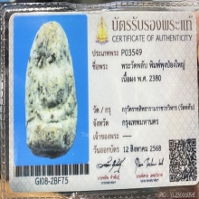 พระสมเด็จวัดพลับ พิมพ์พุงป่องใหญ่ 