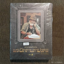 หนังสือตามรอยตำนาน พระปิดตามหามงคล โดย พ.คำพันธุ์