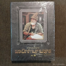 หนังสือตามรอยตำนาน พระปิดตามหามงคล โดย พ.คำพันธุ์