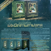 หนังสือตามรอยตำนาน พระปิดตามหามงคล โดย พ.คำพันธุ์