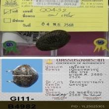 เบี้ยหลวงปู่เพิ่ม วัดกลางบางแก้ว ( แท้ตัวจริงทุกสนาม )