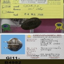 เบี้ยหลวงปู่เพิ่ม วัดกลางบางแก้ว ( แท้ตัวจริงทุกสนาม )