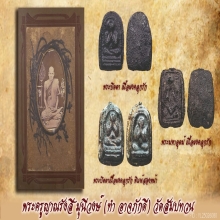 พระปิดตาพิมพ์ฐานสามชั้น พระครูญาณ วัดสัมปทาน จ.ฉะเชิงเทรา 