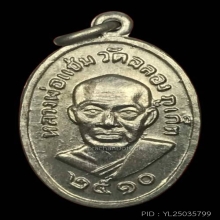 หลวงพ่อแช่ม วัดฉลอง เม็ดแตง ปี2510