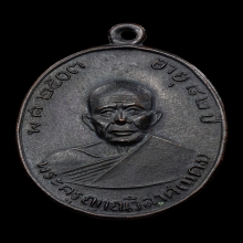 เหรียญผ้าป่าหลวงพ่อแดง วัดเขาบันไดอิฐ ปี2516 [บล็อคลึก]