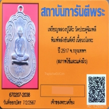 เหรียญเสมา หลวงปู่โต๊ะ วัดประดู่ฉิมพลี ปี 2517 เนื้อนวโลหะ